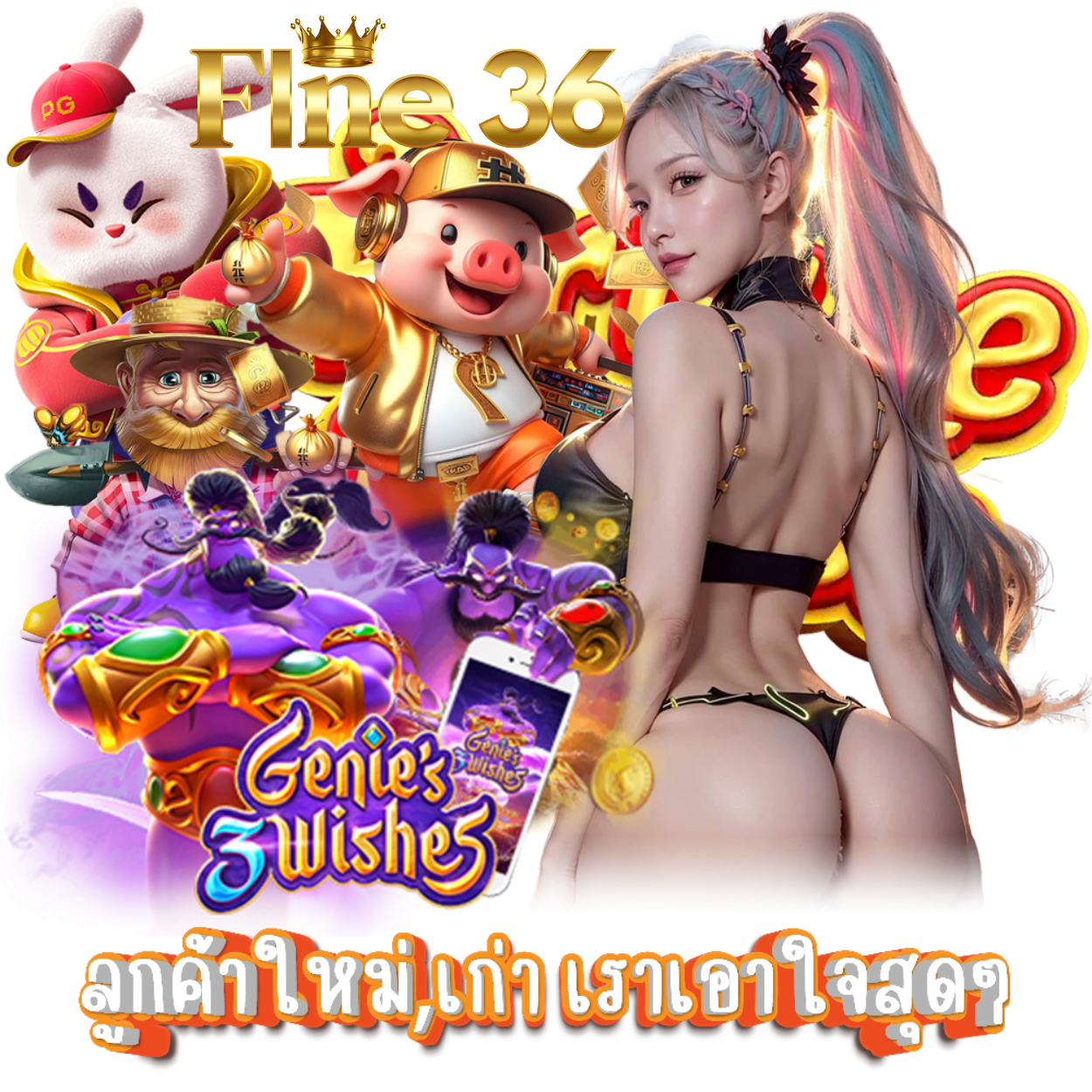 FINE36 สล็อต เว็บตรง